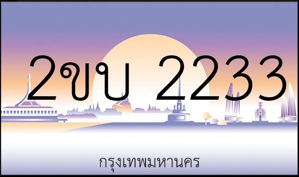 2ขบ 2233